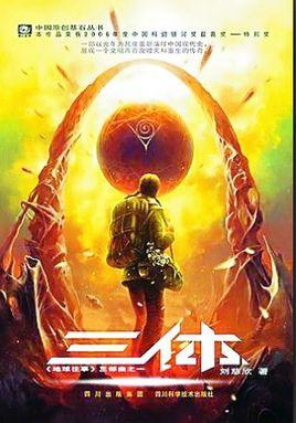 三体