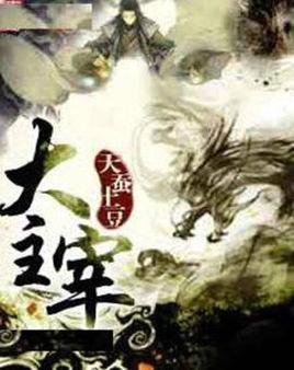 大主宰
